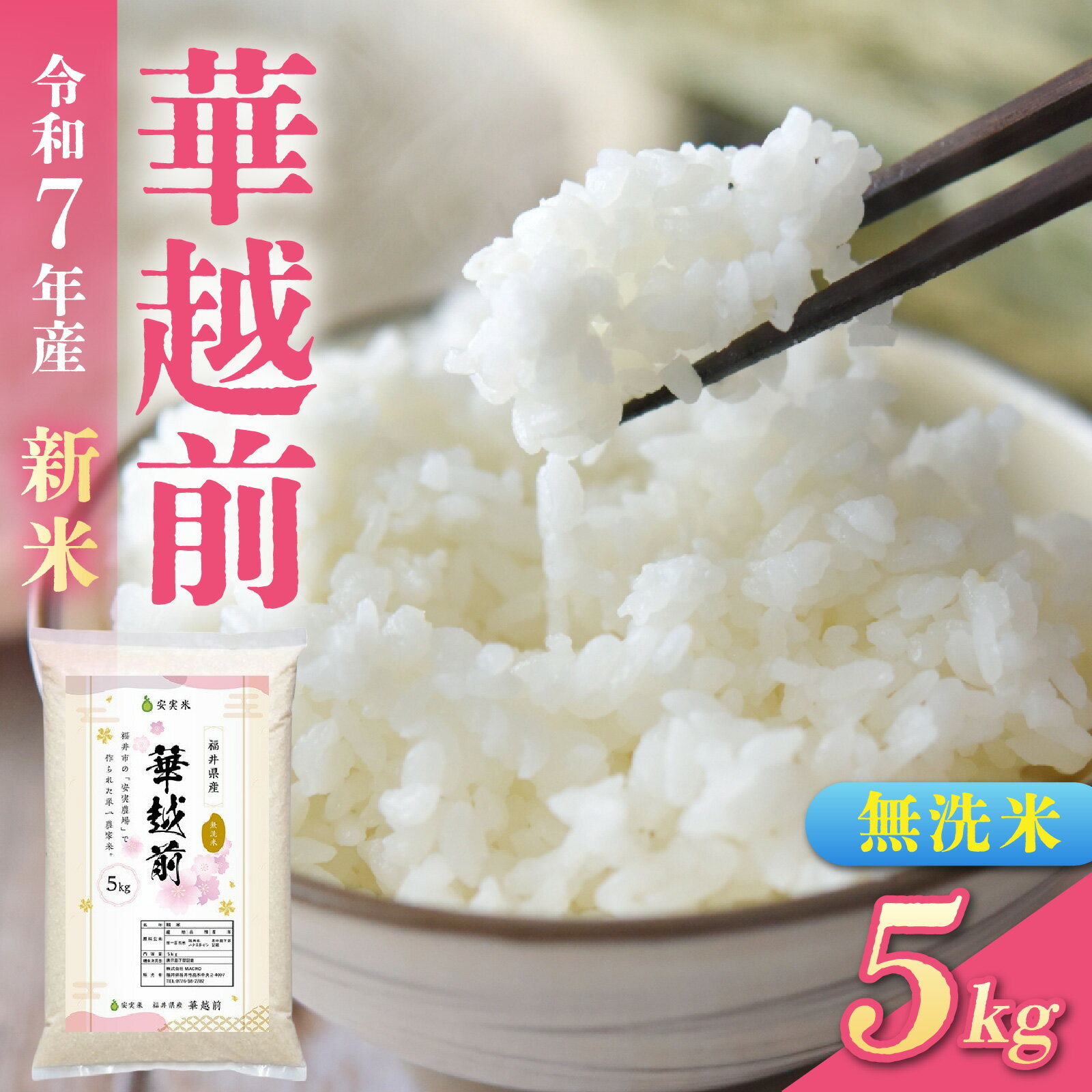 [先行予約]令和7年産新米 福井市産はなえちぜん 5kg[無洗米]「2025年8月下旬より順次発送」 [A-094013] / ハナエチゼン 華越前 花えちぜん 刈り取り時期 早生 品種 福井県産 令和七年 ご飯 お米 白米 ブランド米 コメ こめ 精米 白米 無洗米 5キロ