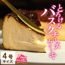 【ふるさと納税】 バスクチーズケーキ チーズ ケーキ チーズスイーツ 高級スイーツ ギフト 絶品洋菓子 高級 お取り寄せスイーツ 高級お菓子 ご褒美スイーツ 冷...
