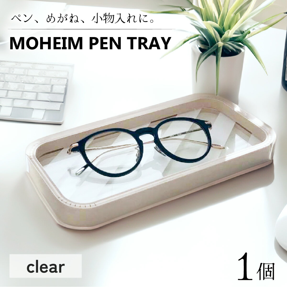 【ふるさと納税】MOHEIM PEN TRAY (clear) / ペントレイ アクリル 木 ペン おしゃれ デザイン インテリア 収納 文房具 雑貨 送料無料 [A-053009]