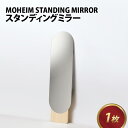 【ふるさと納税】MOHEIM STANDING MIRROR / フレームレス 姿見 鏡 全身鏡 おしゃれ モダン デザイン インテリア 雑貨 日用品 送料無料 L-053005