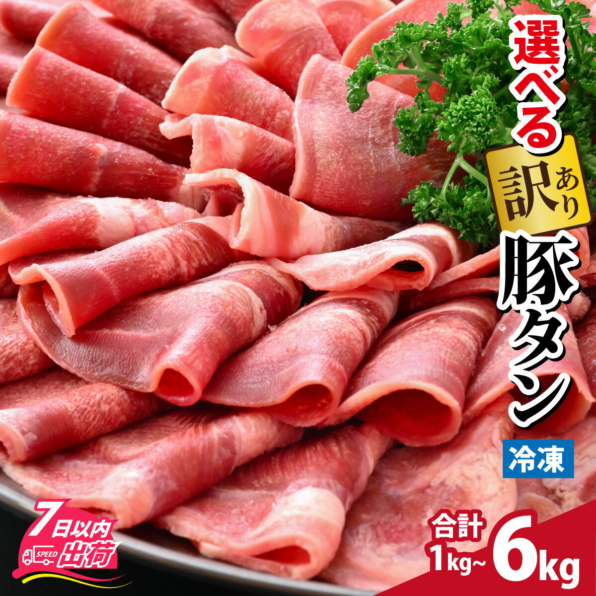 【ふるさと納税】肉 お肉 豚肉 うす切り スライス タン 焼