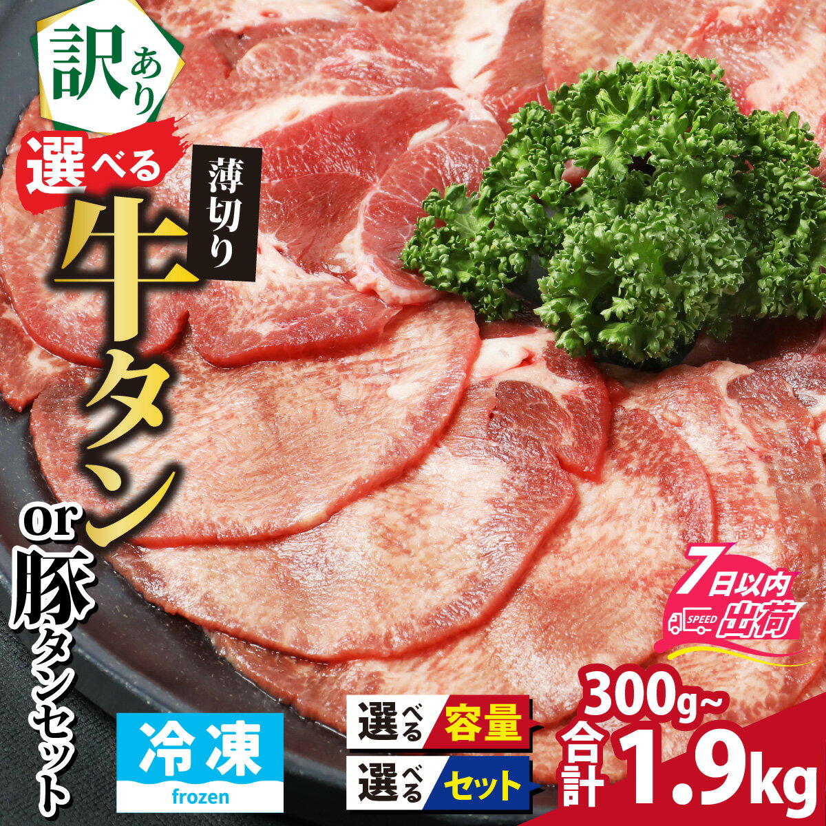 【ふるさと納税】肉 お肉 牛肉 豚肉 うす切り スライス タン アウトドア BBQ バーベキュー 焼肉 セット 食べ放題 訳アリ 冷凍配送 送料無料 / 【訳あり】選べる薄切り牛タンor牛タン・豚タンセット [A-118007]