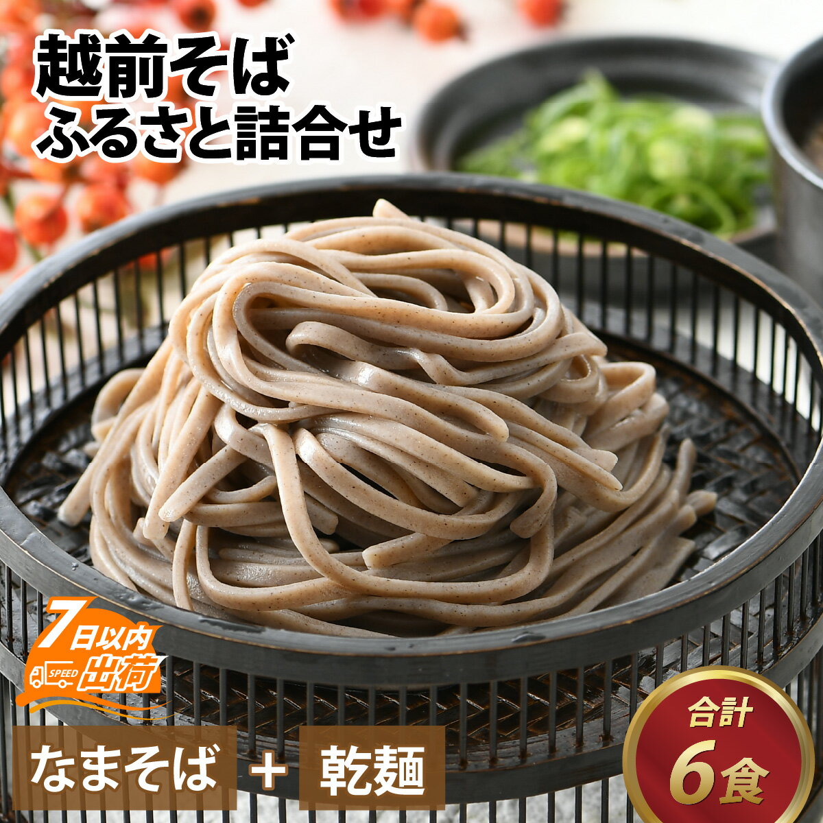 1位! 口コミ数「0件」評価「0」越前 越前そば そば おろしそば 蕎麦 なまそば 乾麺 そば粉 セット 福井 越前 レシピ付 冷蔵配送 送料無料 / 越前そばふるさと詰合せ･･･ 