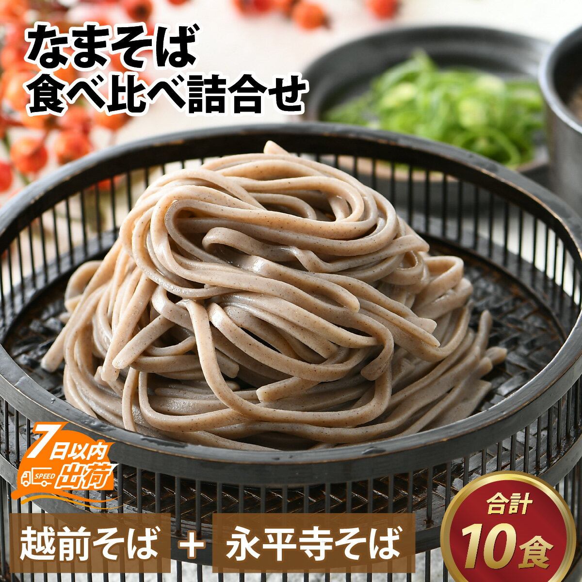 【ふるさと納税】越前 越前そば 永平寺そば おろしそば そば 蕎麦 なまそば 太麺 セット 福井 越前 年越しそば 冷蔵配送 送料無料 / なまそば食べ比べ詰合...