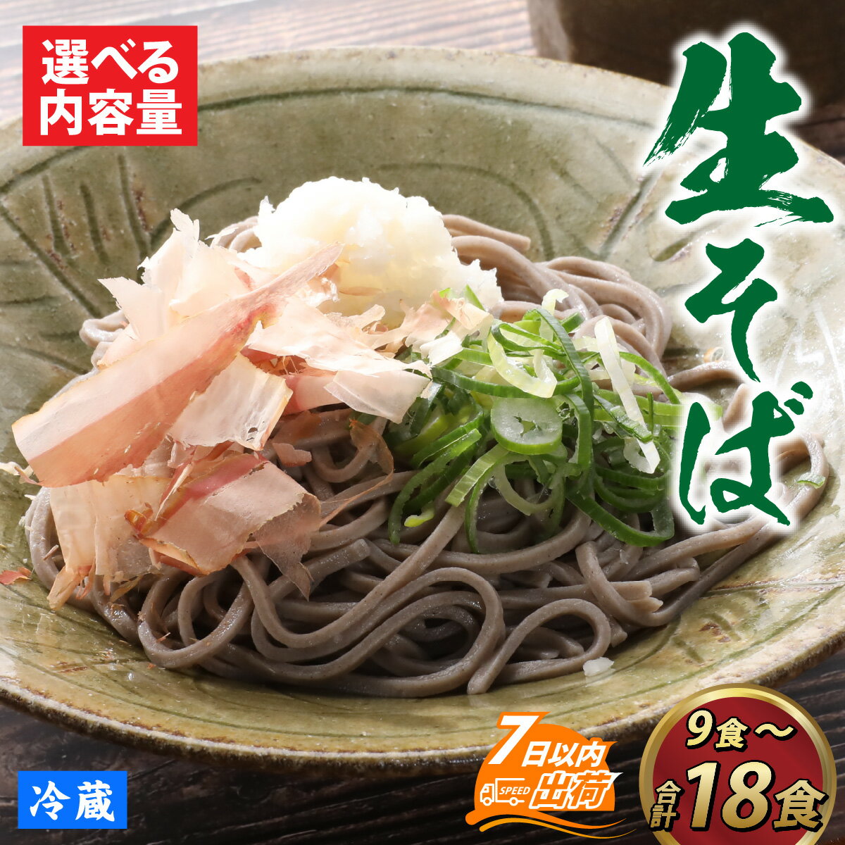 【ふるさと納税】蕎麦 そば なまそば 生そば 生麺 麺類 越前 和食 小分け 風味 のど越し つゆ付 冷蔵配送 冷凍保存 長期保存 送料無料 /【選べる内容量】 ヤマサ製麺 越前そば【A-120003】