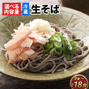 10位! 口コミ数「0件」評価「0」蕎麦 そば なまそば 生そば 生麺 麺類 越前 和食 小分け 風味 のど越し つゆ付 冷蔵配送 冷凍保存 長期保存 送料無料 /【選べる内容･･･ 