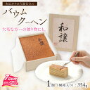 【ふるさと納税】バームクーヘン 米粉 VIVANT はちみつ ハチミツ 蜂蜜 八層 贅沢 冷蔵 贈答 ギフト 熨斗 送料無料 母の日 バレンタイン ホワイトデー...