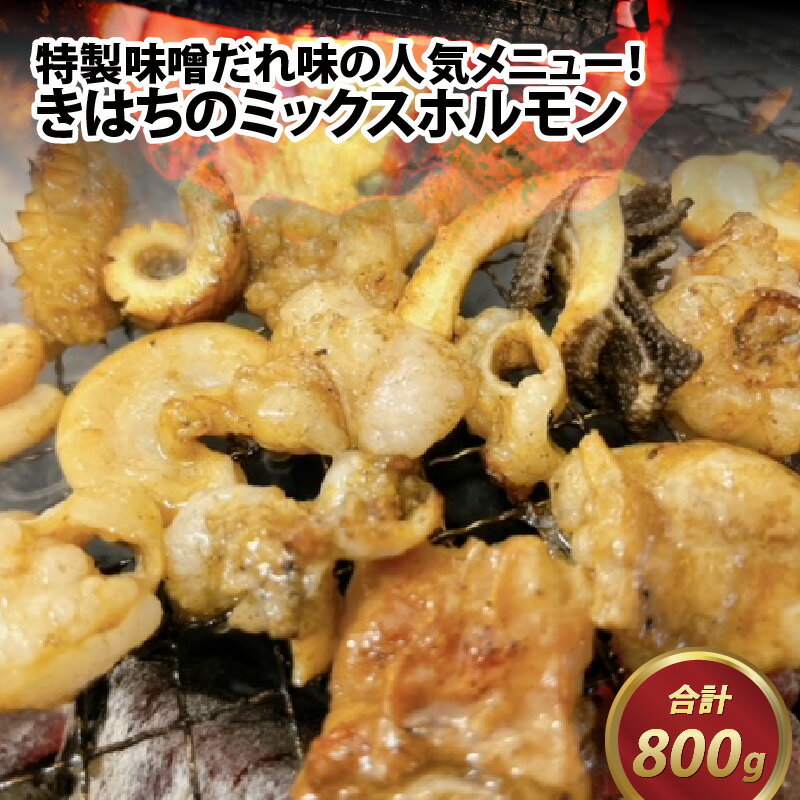 59位! 口コミ数「0件」評価「0」きはちのミックスホルモン 800g / ホルモン 焼肉 バーベキュー BBQ 味噌味 真空 冷凍 居酒屋 きはちらくはち ミックスホルモン ･･･ 