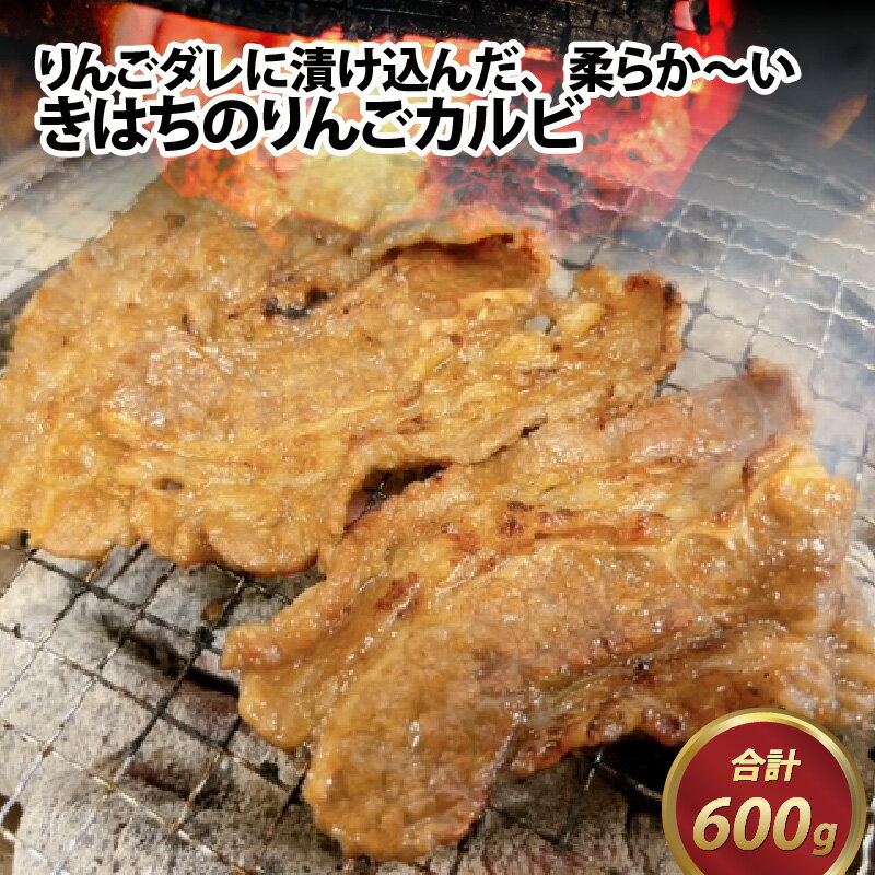 きはちのりんごカルビ 600g / 焼肉 お肉 肉 カルビ 牛肉 バーベキュー BBQ 味付き きはち 真空 冷凍 りんごダレ ホルモン喜八 国産 送料無料 [A-122004]