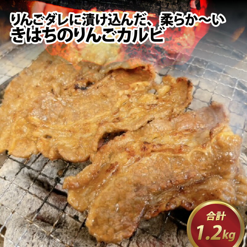 きはちのりんごカルビ 1.2kg / 焼肉 お肉 肉 カルビ 牛肉 バーベキュー BBQ 味付き きはち 真空 冷凍 りんごダレ ホルモン喜八 国産 送料無料 