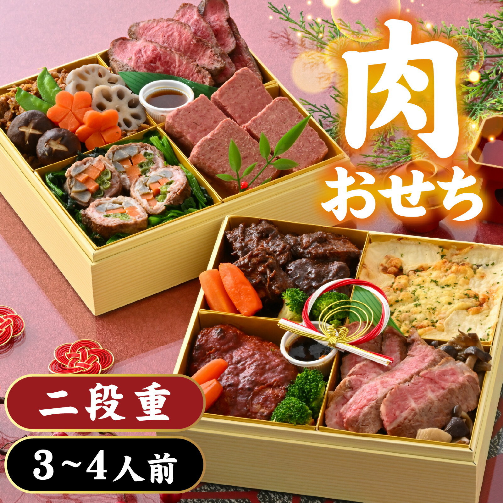 【ふるさと納税】【先行予約】肉好きの、肉好きによる、肉好きのためのお節ができました!肉づくしおせち 二段重【2025年12月27日より順次発送】 / おせち 2...
