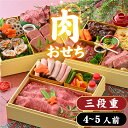 【ふるさと納税】【先行予約】 肉好きの、肉好きによる、肉好きのためのお節ができました!肉づくしおせち 三段重【2025年12月27日より順次発送】 / 年内発送...