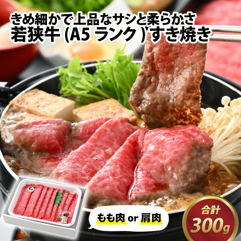 【ふるさと納税】若狭牛 (A5ランク) すき焼き 300g /牛肉 A5ランク すきやき お取り寄せ 黒毛和種 もも..