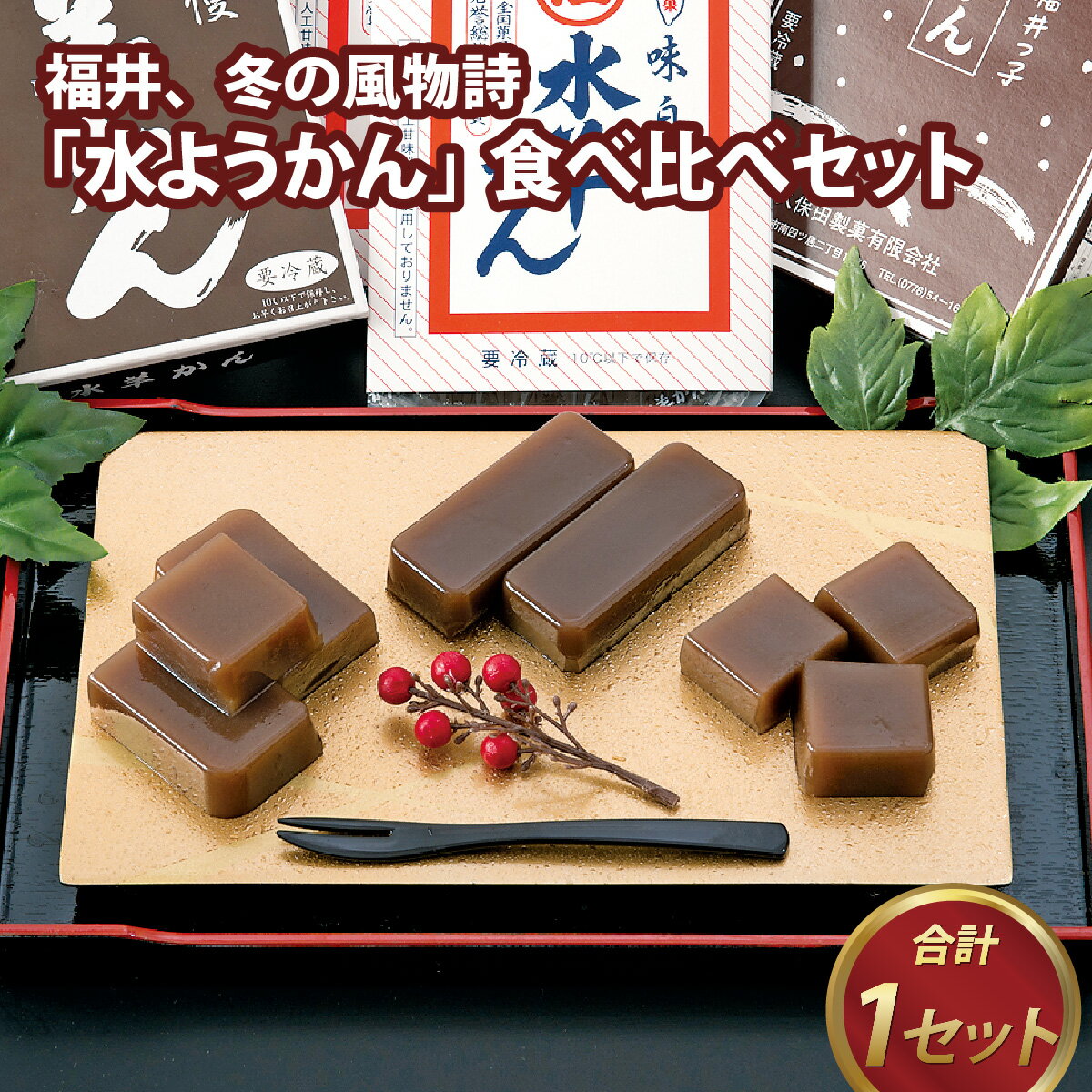 【ふるさと納税】福井 冬の風物詩「水ようかん」食べ比べセット[A-022014]のサムネイル