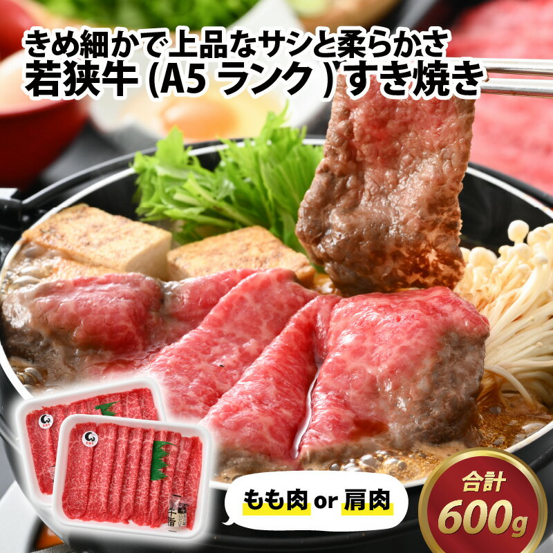 若狭牛 (A5ランク) すき焼き 合計600g(300g×2パック) / 牛肉 A5ランク すきやき お取り寄せ 黒毛和種 もも肉 肩肉 冷凍 2パック 小分け 送料無料[B-022009]