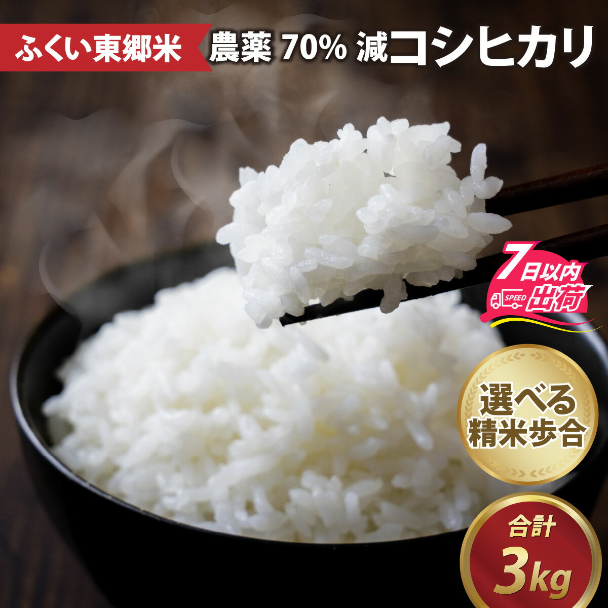 【ふるさと納税】【7日以内発送】令和5年産 ふくい東郷米 特別栽培米 農薬70％減 コシヒカリ 3kg [A-020007] / 真空パック 米 こしひかり 国産 福井県 福井市 東郷 無洗米 玄米 白米 精米 3キロ 令和5年 お米 コメ 生産者直送 有機肥料栽培 化学肥料不使用 すぐ届く すぐ発送のサムネイル