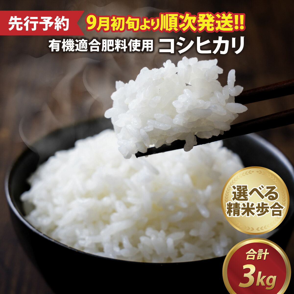 楽天ふるさと納税　【ふるさと納税】【先行予約】令和6年産 ふくい東郷米 特別栽培米 農薬70％減 コシヒカリ 3kg【2024年9月初旬より順次発送予定】 [A-020018] / 有機適合肥料100% 真空パック 低温精米 もっちり 甘い 安全 米 こしひかり 国産 福井県 福井市 東郷 無洗米 玄米 白米 精米