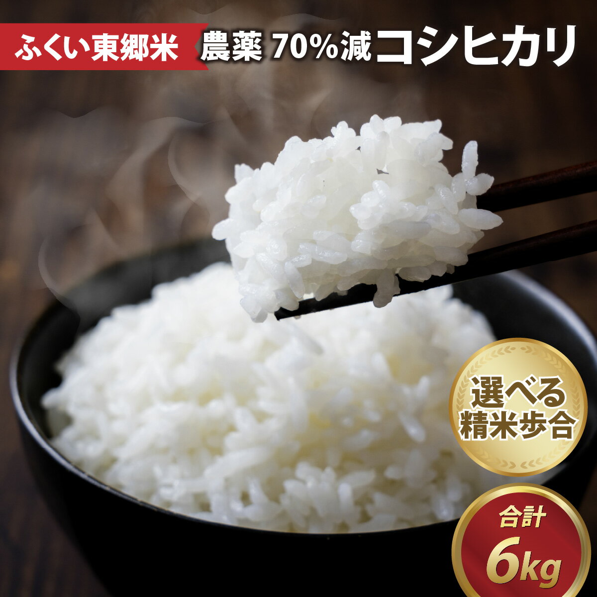 【ふるさと納税】令和5年産 ふくい東郷米 特別栽培米 農薬70％減 コシヒカリ 3kg×2袋 [A-020008] / 有機適合肥料100% 真空パック 低温精米 もっちり 甘い 安全 米 こしひかり 国産 福井県 福井市 東郷 無洗米 玄米 白米 精米のサムネイル