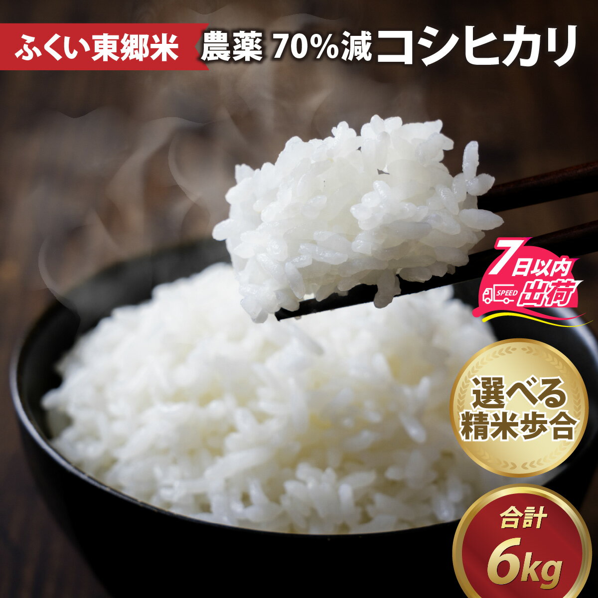 【ふるさと納税】令和5年産 ふくい東郷米 特別栽培米 農薬70％減 コシヒカリ 3kg×2袋 [A-020008] / 有機適合肥料100% 真空パック 低温精米 もっちり 甘い 安全 米 こしひかり 国産 福井県 福井市 東郷 無洗米 玄米 白米 精米