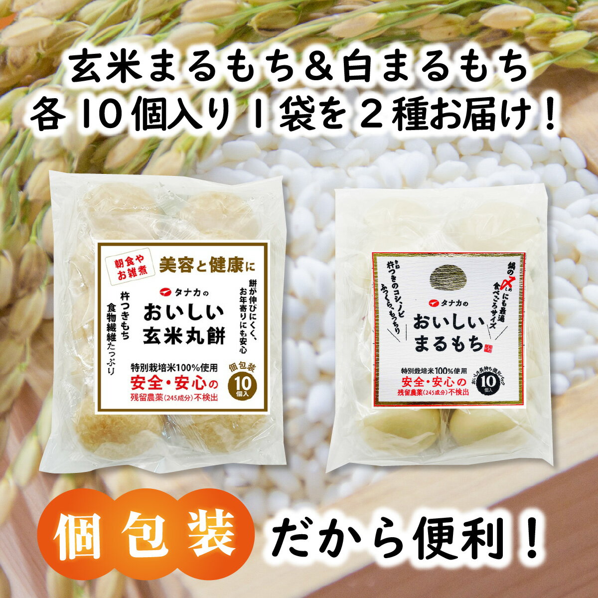 【ふるさと納税】個包装 餅 タンチョウモチ米 米 モチ コシ 粘り 減農薬 希少 幻 安心 安全 国産 送料無料 雑煮 ぜんざい / 特別栽培米　白まるもちと玄米まるもち　合計20個 [A-020015] 3