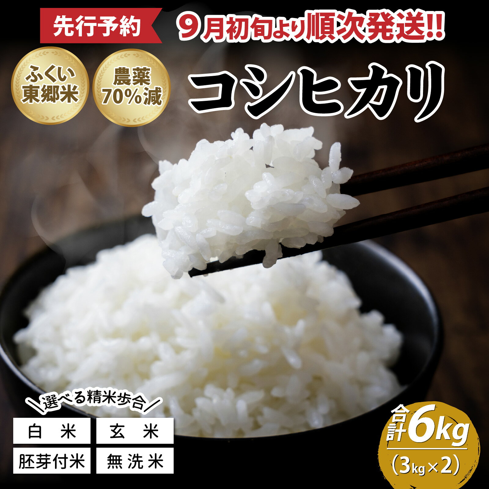 【ふるさと納税】【先行予約】令和8年産 新米 ふくい東郷米 特別栽培米 農薬70％減 コシヒカリ 3kg×2袋「2026年9月初旬より順次発送」 [A-020019] / 有機適合肥料100% 真空パック 低温精米 もっちり 甘い 安全 米 こしひかり 国産 福井県 福井市 東郷 無洗米 玄米 白米 精米