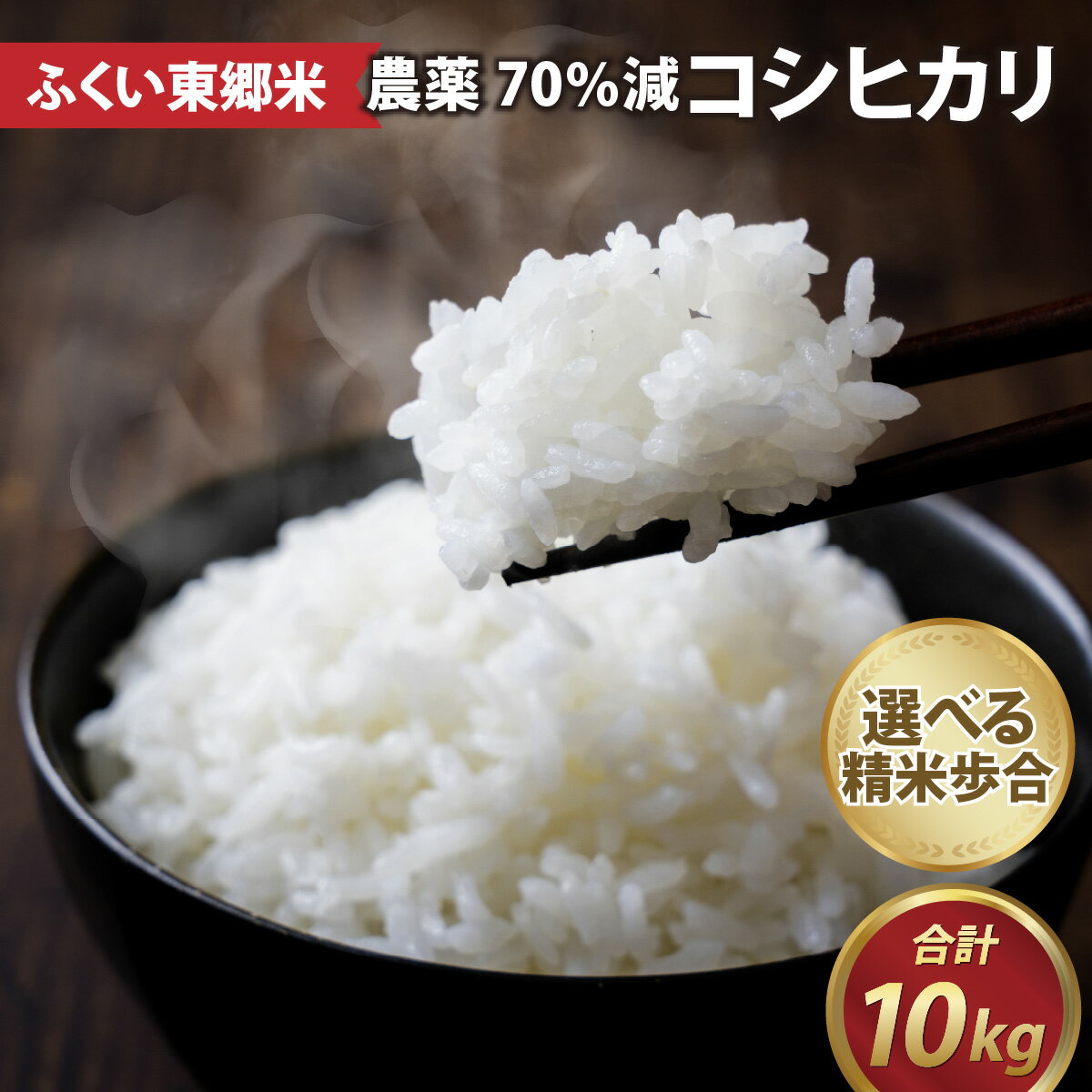 【ふるさと納税】【7日以内発送】令和5年産 ふくい東郷米 特別栽培米 農薬70％減 コシヒカリ 10kg 5kg×2袋　[B-020027] / 有機適合肥料100% 真空パック 低温精米 もっちり 甘い 安全 米 こしひかり 国産 福井県 福井市 東郷 無洗米 玄米 白米 精米 すぐ届く すぐ発送のサムネイル