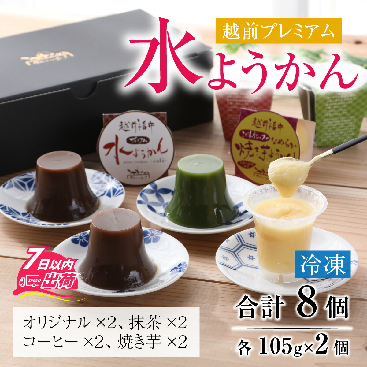 【ふるさと納税】越前プレミアム水ようかん8個セット [A-090004] / 水羊羹 福井 越前 水ようかん お土産 御中元 お歳暮 みず羊羹 みずようかん 羊羹 あんこ スイーツ おもたせ ギフト 熨斗 冷凍 送料無料