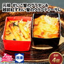 【ふるさと納税】元祖 せいこ蟹のグラタン&越前紅ずわい蟹のクラフティーサレ / かに カニ 蟹 越前かに 福井 セット グラタン キッシュ 国産 送料無料 [B...