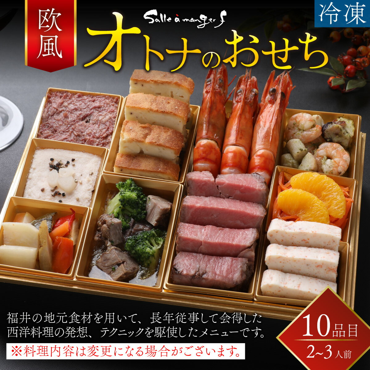 【ふるさと納税】【先行予約】欧風「オトナ」の御節料理 10品（2～3人前）「12月27日より順次発送」 [F-090001] / おせち 2026 お肉 魚介 せいこがに フレンチ 2人前 3人前 ステーキ コンビーフ マリネ テリーヌ 冷凍 ビストロ お節 洋風 おせち