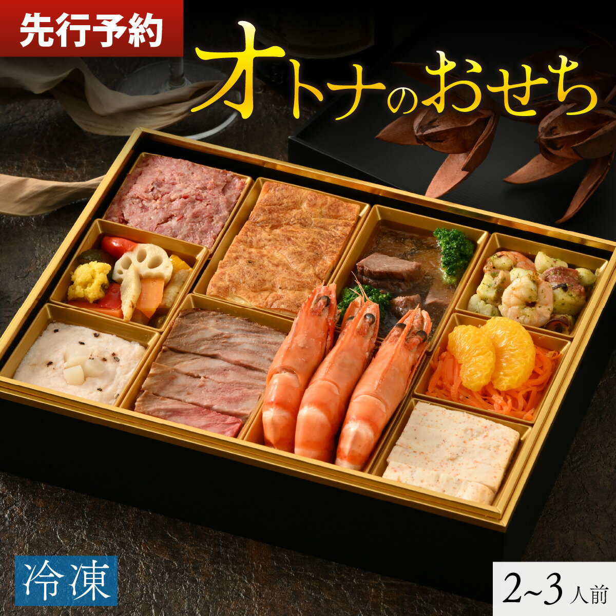 【ふるさと納税】 【先行予約】欧風「オトナ」の御節料理 10品（2～3人前）「2024年12月27日より順次発送」 F-090001 / おせち おせち料理 2025 欧風 洋風 フレンチ お節 肉 魚介 野菜 オードブル 越前がに 2人前 3人前 国産 冷凍 送料無料