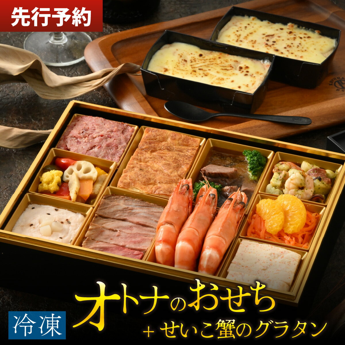 【ふるさと納税】【先行予約】欧風「オトナ」の御節料理 10品