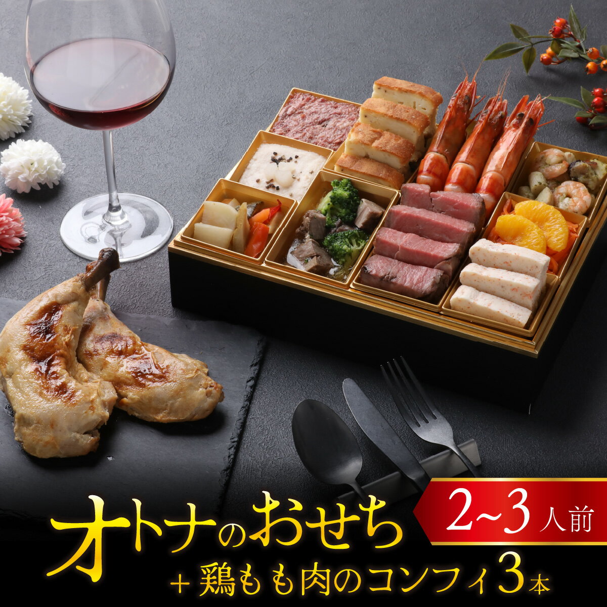楽天福井県福井市【ふるさと納税】【先行予約】欧風「オトナ」の御節料理 10品（2～3人前）+ 鶏もも肉のコンフィ3本「12月27日より順次発送」 [H-090007] /2026 お肉 魚介 せいこがに フレンチ 2人前 3人前 ステーキ ビストロ マリネ テリーヌ コンフィ 冷凍