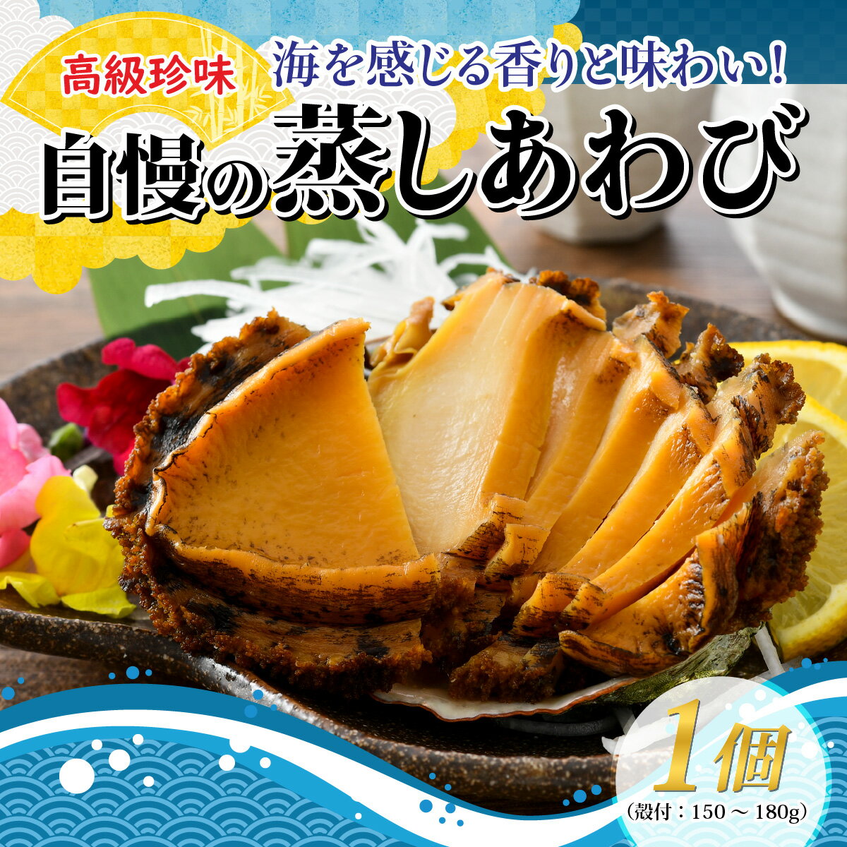 【ふるさと納税】【美食】高級珍味 蒸しあわび 1個 / 高級食材 あわび 海の幸 珍味 蒸しアワビ アワビ おいしい 加工食品 送料無料 [A-030004]