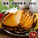 4位! 口コミ数「0件」評価「0」【美食】高級珍味 蒸しあわび 1個 / 高級食材 あわび 海の幸 珍味 蒸しアワビ アワビ おいしい 加工食品 送料無料 [A-030004･･･ 