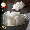 人気ランキング第23位「福井県福井市」口コミ数「2件」評価「4.5」 福井県産いちほまれ 10kg / 米 お米 コメ いちほまれ 送料無料[A-030006]