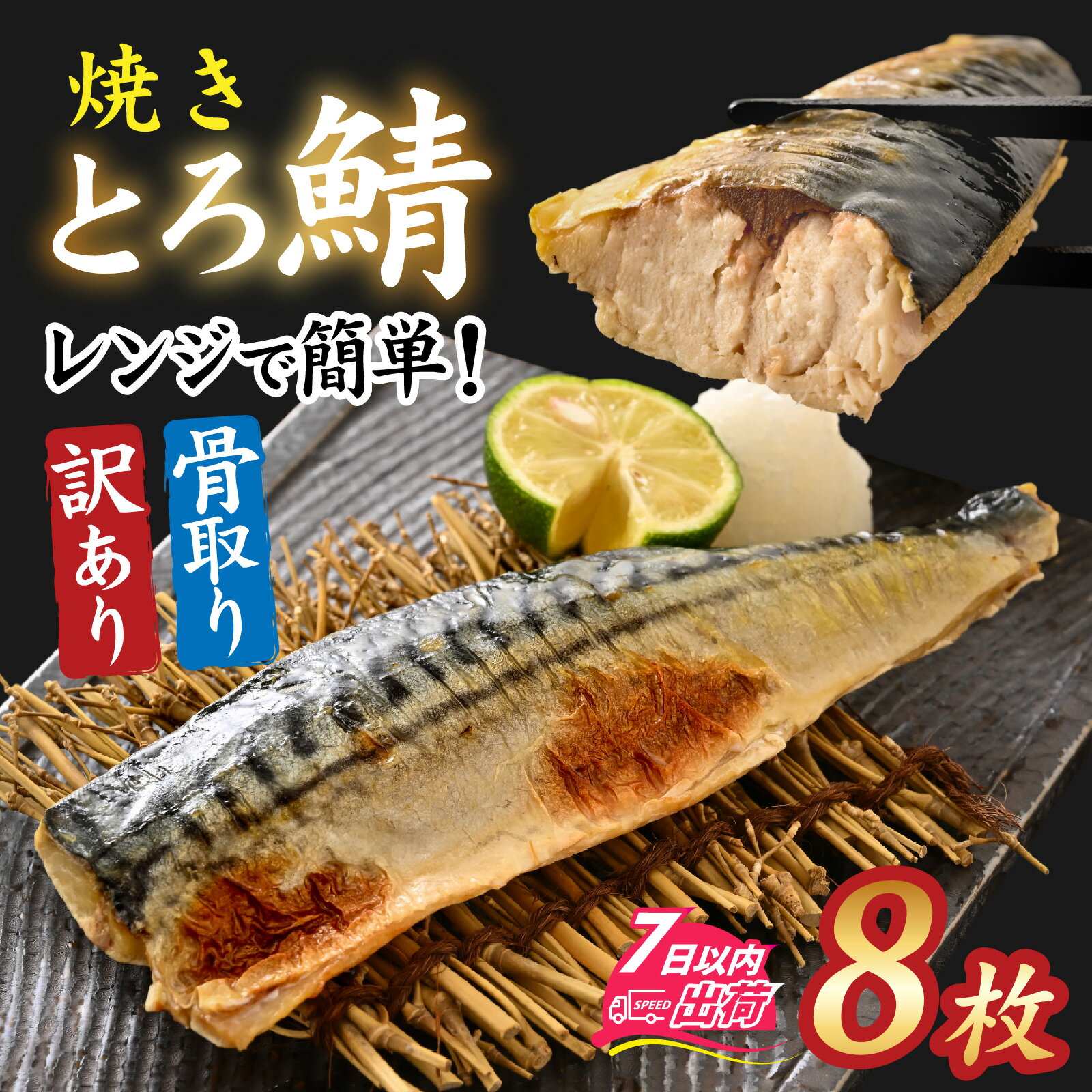 [訳あり]"ふわとろ" 焼いてある骨取りとろ鯖 8枚入り [A-089009] / さば 鯖 焼き 惣菜 簡易包装 訳あり 焼魚 レンジ かんたん 簡単 個包装 サバ 訳アリ 冷凍 レンチン 焼きサバ 焼鯖 焼き鯖 骨取り 骨無し 切り身 切身 小分け トロさば 有塩 塩焼き