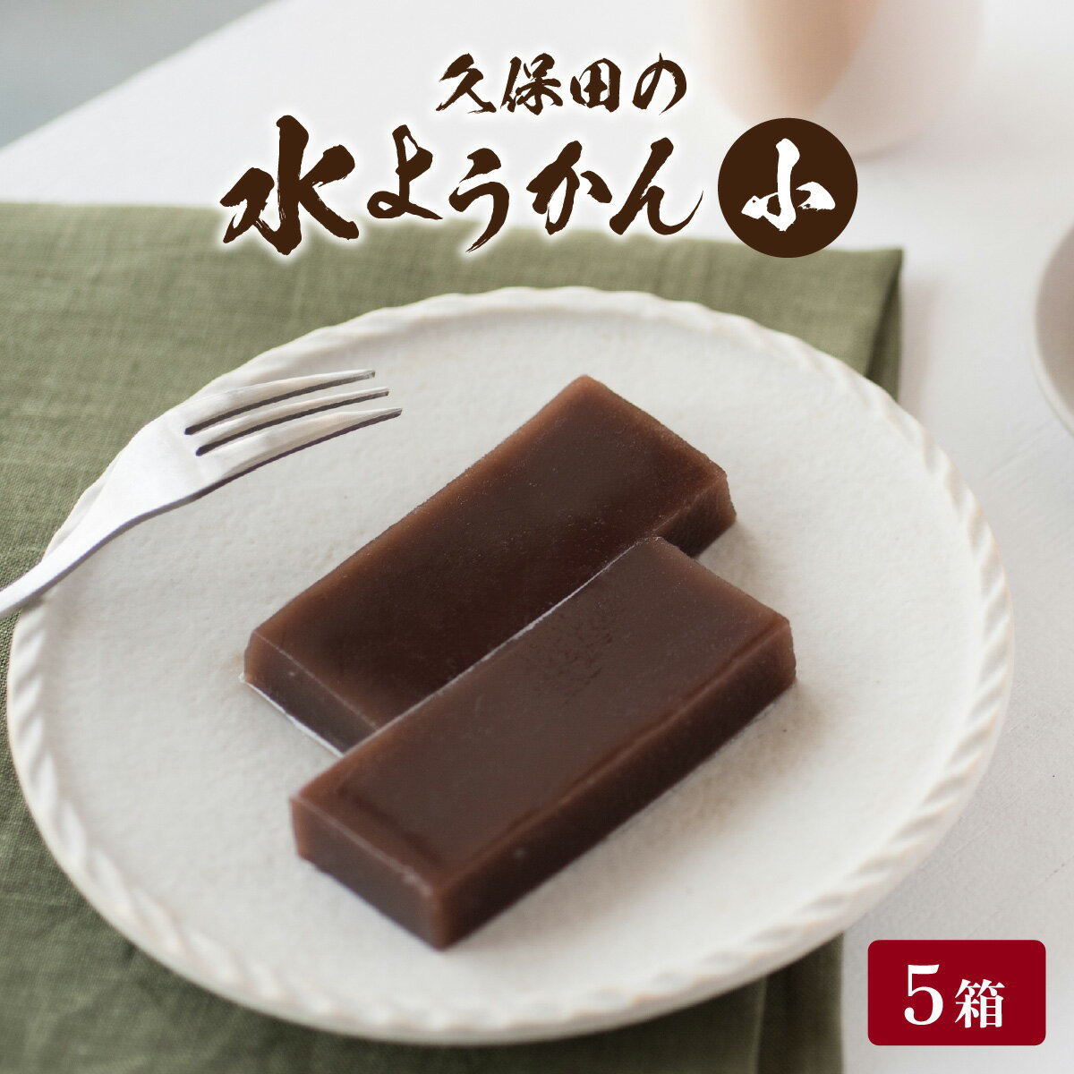 [先行予約]福井名物 久保田の水ようかん 小5枚[A-059002]/ 250g 冬季限定 羊羹 黒糖 ふくい銘菓 全国菓子博覧会大賞 和菓子 水ようかん 涼和菓子 小豆 スイーツ 冷蔵 お取り寄せ 久保田製菓 国内製造 送料無料