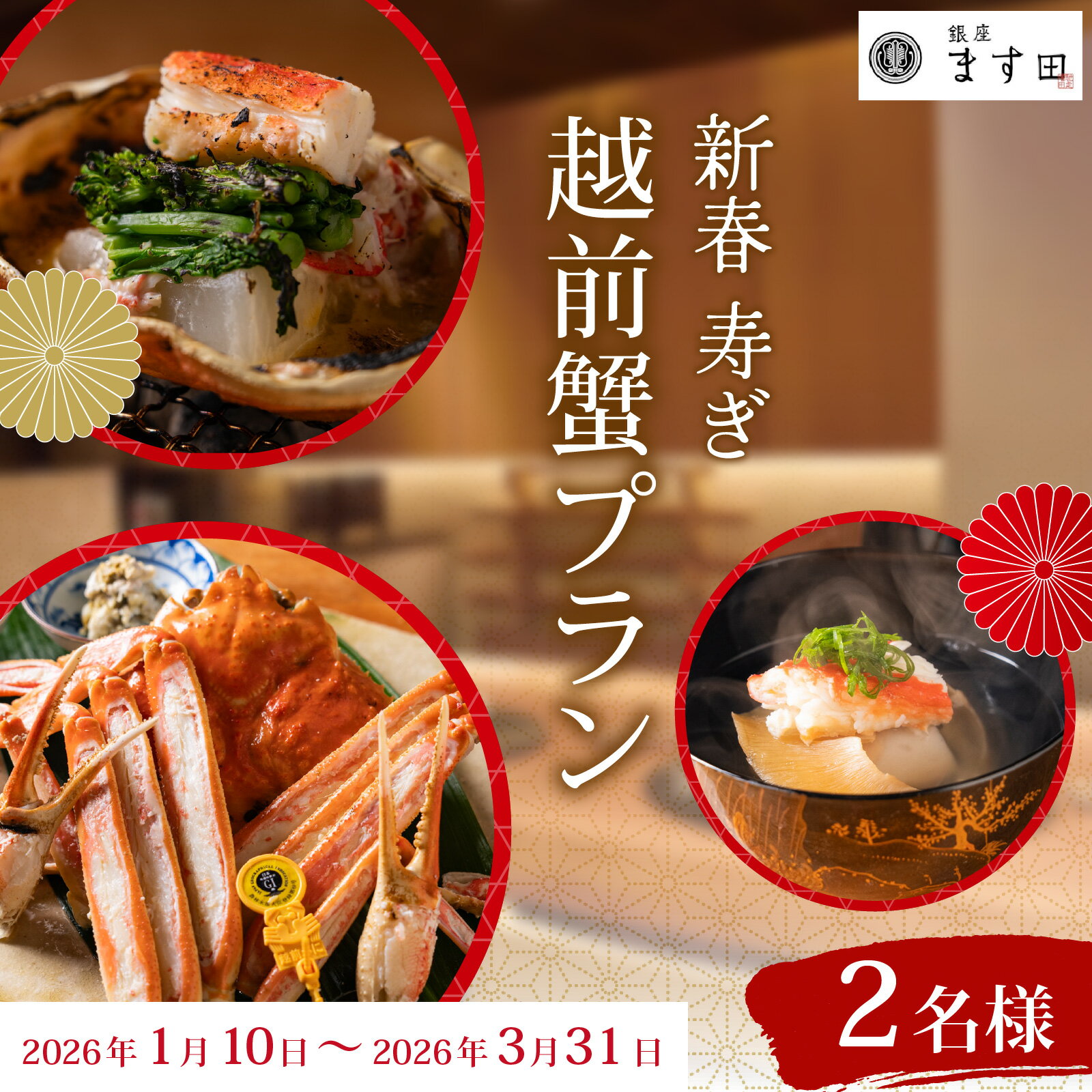 【ふるさと納税】【先行予約】銀座ます田 新春 寿ぎ 越前がにプラン（2名様ペアチケット）「予約可能時期2026年1月10日〜3月31日」 / かに 越前がに 懐石料理 日本酒 ワイン 焼酎 日本料理 食事券 東京 お祝い 記念日 送料無料 [L-106002]