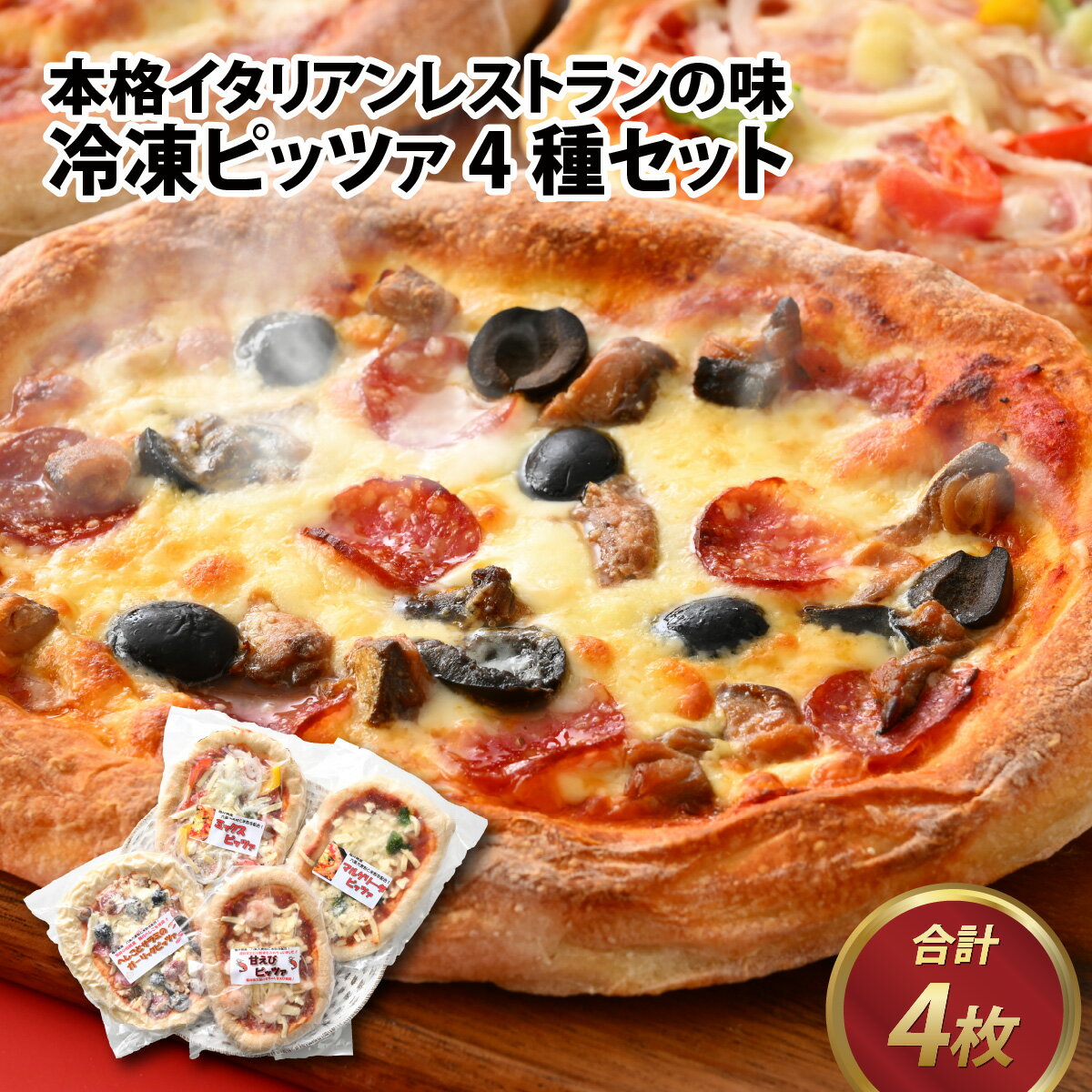 1位! 口コミ数「0件」評価「0」「本格イタリアンレストランの味」冷凍ピッツァ4枚セット / ピザ pizza マルゲリータ ミックスピザ 甘エビ へしこ トマトソース 真空･･･ 