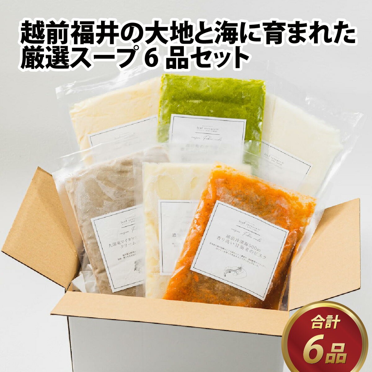 22位! 口コミ数「0件」評価「0」越前福井の大地と海に育まれた厳選スープ 6品セット / 玉ねぎ まいたけ ポタージュ 甘えび ビスク さつまいも クレソン 送料無料 [A-･･･ 