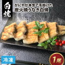 成田屋 炭火焼うなぎ白焼 1尾 / 鰻 ウナギ 〆 締め じめ 逸品 こだわり 良質 職人 成前 かに 褒美 夏 贈り物 贈答 ギフト プレゼント 冷凍配送 国産 送料無料 