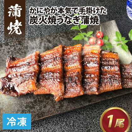 【冷凍】成田屋 炭火焼うなぎ蒲焼 1尾 / 鰻 ウナギ 〆 締め じめ 逸品 こだわり 良質 職人 成前 かに 褒美 夏 贈り物 贈答 ギフト プレゼント 冷凍配送 国産 送料無料 [A-028004]