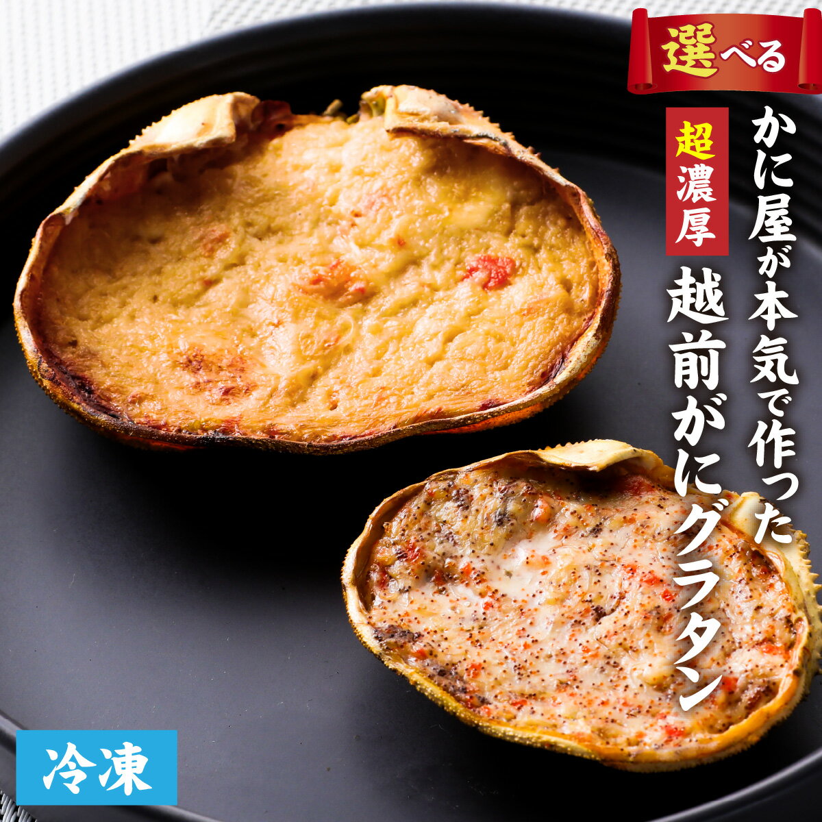 [成前特選]かに屋が本気で作った 超濃厚越前かにグラタン 甲羅詰めセット(オス・メス)[12,000円] / かに ガニ 蟹 セイコ 甲羅 グラタン 丸ごと 濃厚 ずわい ズワイ 冷凍 雄 雌 かに身 国産 送料無料 [A-028076]