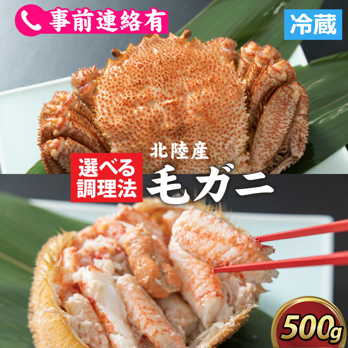 【ふるさと納税】【成前特選】美味しさ直送！北陸産毛ガニ500g前後×1杯（オス、メス　調理方法選択可） [B-028006] / 姿 甲羅盛 北陸産 石川 かに ガニ 蟹 専門店 冷蔵 手軽 かに酢 カニ 国産 メス オス 雌 雄