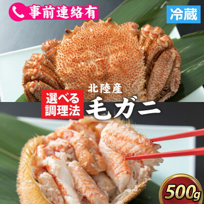 【成前特選】美味しさ直送！北陸産 毛ガニ500g前後×1杯（オス、メス　調理方法選択可） [B-028006] / 姿 甲羅盛 甲羅盛り 北陸産 石川 かに ガニ 蟹 専門店 冷蔵 手軽 かに酢 カニ 国産 メス オス 雌 雄