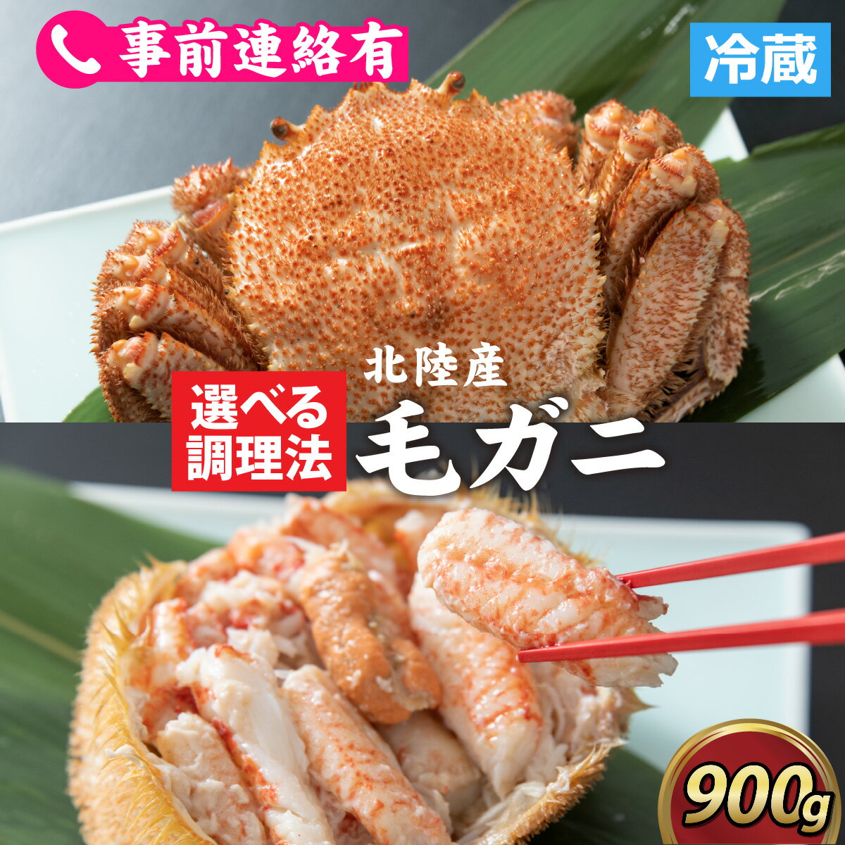 【ふるさと納税】【成前特選】美味しさ直送！北陸産 毛ガニ 900g前後×1杯（オス） [F-028009] / 姿 甲羅盛 甲羅盛り 北陸産 石川 かに ガニ 蟹 専門店 冷蔵 手軽 かに酢 カニ 国産 雄