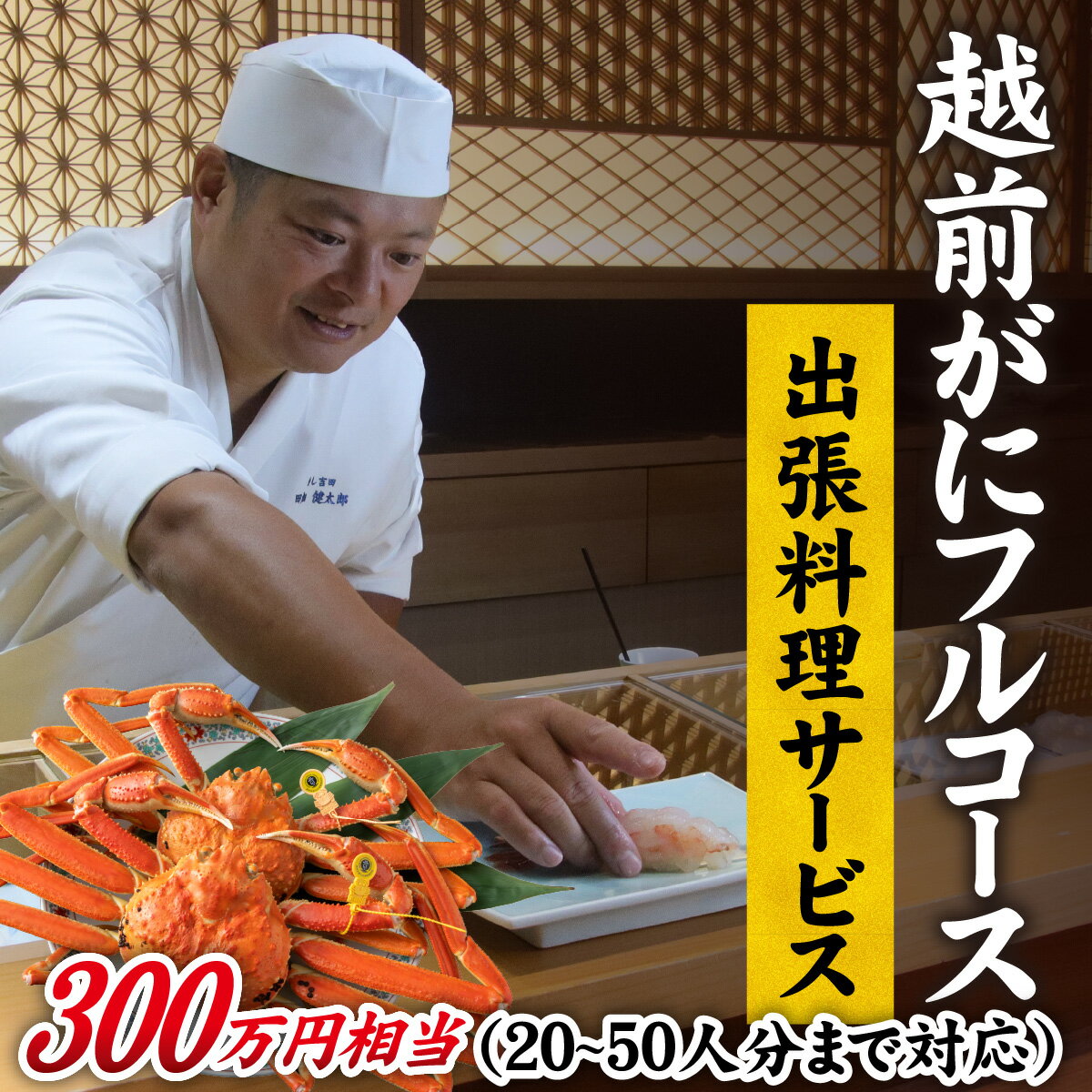 【ふるさと納税】越前がに 出張料理サービス フルコース 300万円相当 プレミアム返礼品 [W-028078] / 福井市ふるさと納税コンシェルジュ甲羅盛り 捌き 姿 福井県 福井市 茹で ゆで 茹で蟹 ボイル かにみそ 越前かに 越前蟹 ズワイガニ ずわい蟹 福井 国産 冷蔵 送料無料のサムネイル