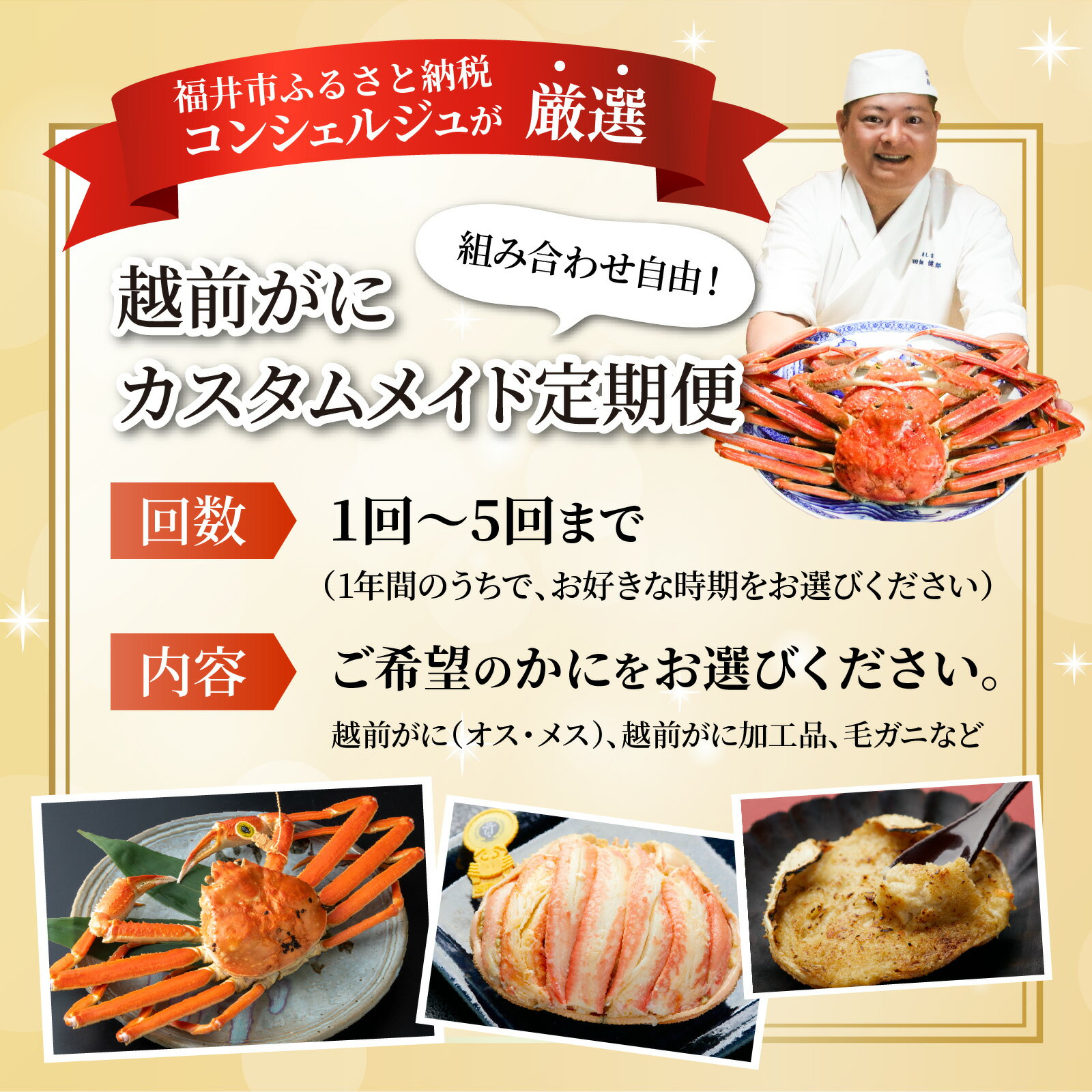 【ふるさと納税】福井市ふるさと納税コンシェルジュが選んだ　プレミアム返礼品組み合わせ自由！「越前がに カスタムメイド定期便」 [W-028080] / 福井市ふるさと納税コンシェルジュ甲羅盛り 捌き 姿 福井県 福井市 茹で ゆで 茹で蟹 ボイル かにみそ 越前かに 越前蟹