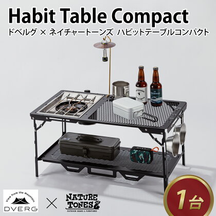 DVERG × NATURE TONES ドベルグ×ネイチャートーンズ　HABIT TABLE COMPACT ハビットテーブルコンパクト / テーブル IGTテーブル 折り畳み 耐熱 薄型 フラットバーナー アウトドア キャンプ レジャー 机 台 国内生産 送料無料 [J-128007]