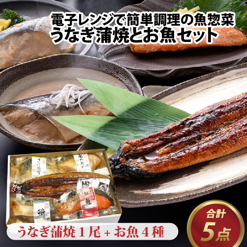 11位! 口コミ数「0件」評価「0」煮魚 焼魚 4種4切+うなぎ蒲焼1尾セット / たからや商店 越前宝や 鮭 かれい ぶり さば ウナギ 鰻 蒲焼 蒲焼き 小分け レンチン ･･･ 